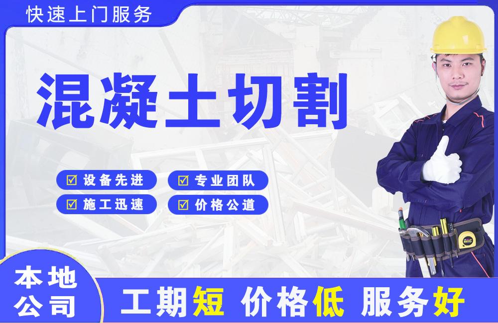 开发区混凝土切割