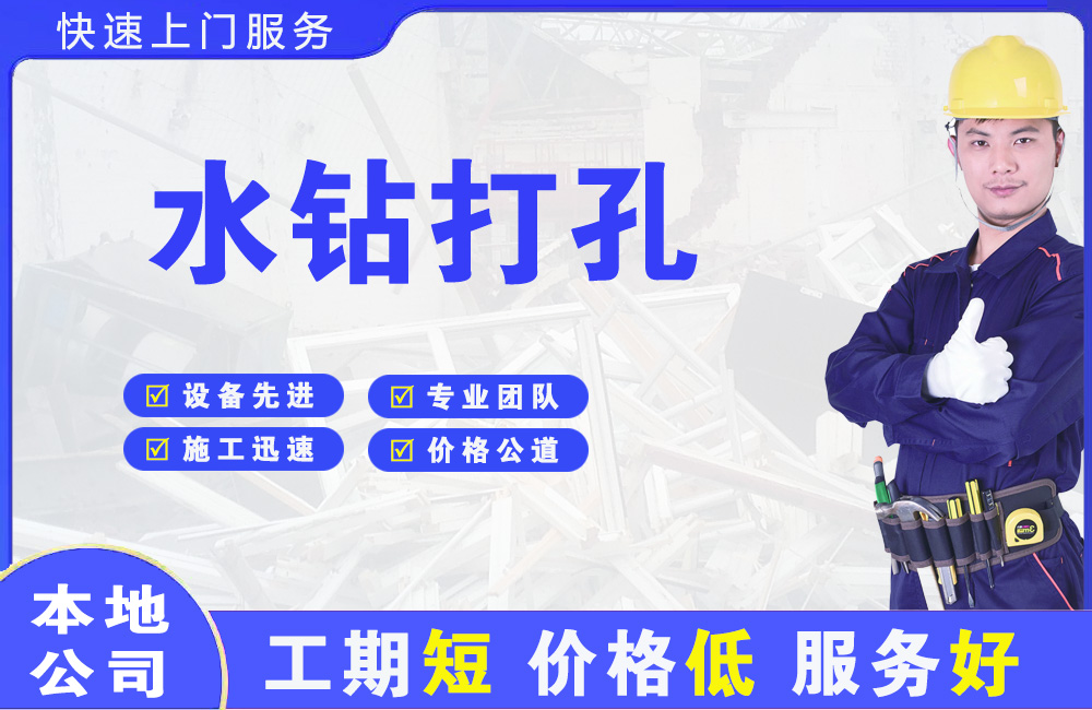 开发区水钻打孔