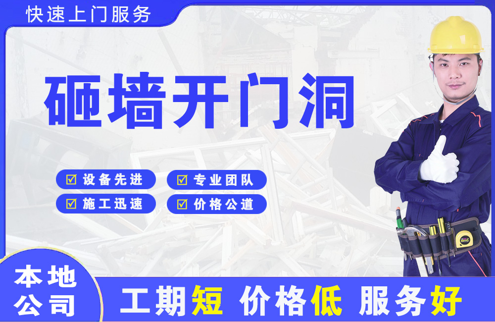 开发区砸墙开门洞