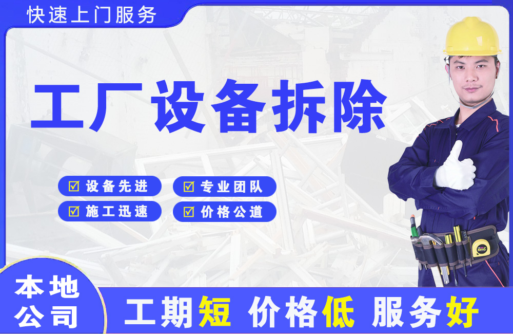 开发区工厂设备拆除