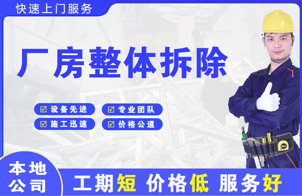 开发区厂房整体拆除